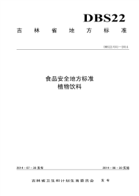 DBS22031-2014食品安全地方标准植物饮料.pdf