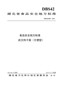 DBS42005-2015食品安全地方标准武汉热干面（方便型）.pdf