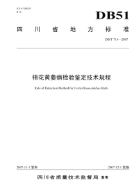 DBT716-2007棉花黄萎病检验鉴定技术规程.pdf