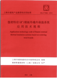 DBJCT080-2010堡密特岩(矿)棉外墙外保温系统应用技术规程.pdf