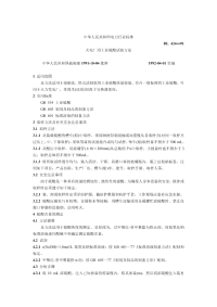 DL424-91火电厂用工业硫酸试验方法.pdf