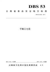 DBS53023-2017食品安全地方标准干制三七花.pdf