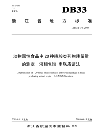 DBT746-2009动物源性食品中20种磺胺类药物残留的液相色谱串联质谱测定法.pdf