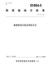 DBT61454-2008桑蚕鲜茧分级及检验方法.pdf