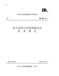 DL428-1991电力系统自动低频减负荷技术规定.pdf