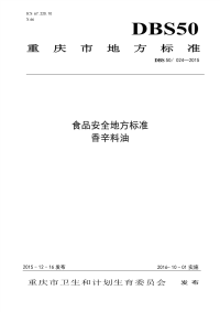 DBS50024-2015食品安全地方标准香辛料油.pdf