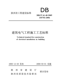 DBJT61-40-2005建筑电气工程施工工艺标准.pdf