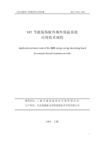 DBJCT064-2009XRY节能装饰板外墙外保温系统应用技术规程.pdf