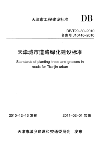 DBT29-80-2010天津城市道路绿化建设标准.pdf