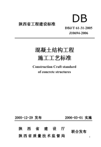 DBJT61-31-2005混凝土结构工程施工工艺标准.pdf