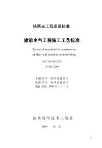 DBJT61-41-2005电梯工程施工工艺标准.pdf