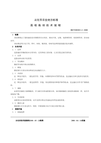 DBT4401841.2-2000荔技栽培技术规程.pdf