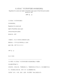 DL118-1997火力发电厂可行性研究报告内容深度规定.pdf