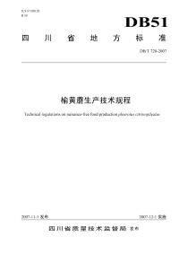 DBT720-2007榆黄蘑生产技术规程.pdf