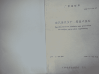 DBJT15-20-97广东省建筑基坑支护工程技术规程.pdf