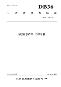 DBT518-2007地理标志产品_弋阳年糕.pdf