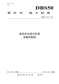 DBS50004-2011食品安全地方标准泡椒肉制品.pdf