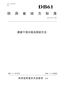 DBT61455-2008桑蚕干茧分级及检验方法.pdf