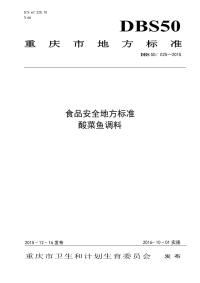 DBS50025-2015食品安全地方标准酸菜鱼调料.pdf