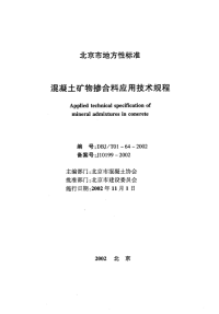 DBJT01-64-2002混凝土矿物掺合料应用技术规程.pdf