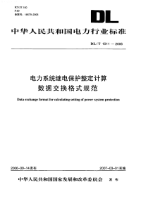 DL1011-2006电力系统继电保护整定计算数据交换格式规范.pdf