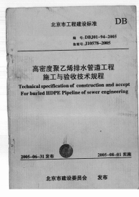 DBJ0194-2005高密度聚乙烯室外排水管道工程技术规程.pdf