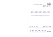 DBJ61-57-2010建筑场地墓坑探查与处理技术规范.pdf