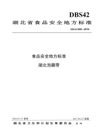 DBS42009-2016食品安全地方标准湖北泡藕带.pdf