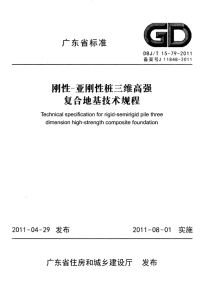 DBJT1579-2011刚性—亚刚性桩三维高强复合地基技术规程.pdf