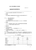 DL421-1991绝缘油体积电阻率测定法.pdf