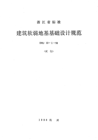 DBJ10-1-1990建筑软弱地基基础设计规范.pdf