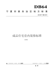 DB64T688-2011送审稿宁夏成品住宅套内装修标准送审稿.pdf