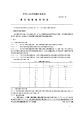 DL401-91高压电缆选用导则.pdf