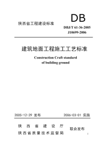 DBJT61-36-2005建筑地面工程施工工艺标准.pdf