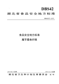 DBS42007-2015食品安全地方标准魔芋膳食纤维.pdf