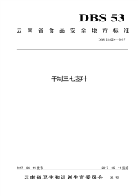 DBS53024-2017食品安全地方标准干制三七茎叶.pdf