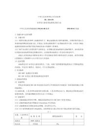 DL454-91水利电力建设用起重机试验方法.pdf