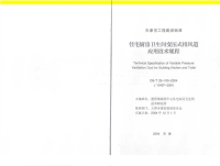 DBT29-100-2004天津市住宅厨房卫生间变压式排风道应用技术规程.pdf