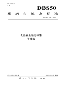 DBS50008-2012食品安全地方标准干辣椒.pdf