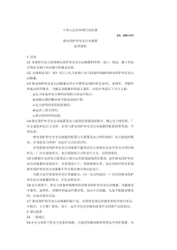 DL400-1991继电保护和安全自动装置技术规程.pdf