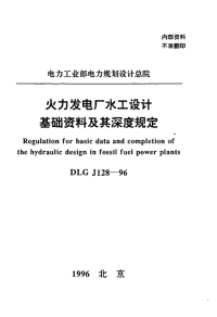 DL128-1996火力发电厂水工设计基础资料及其深度规定.pdf