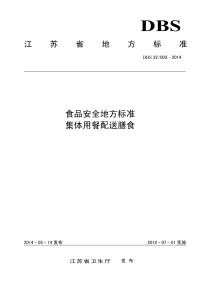 DBS32003-2014江苏省食品安全地方标准集体用餐配送膳食.pdf