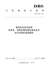 DBS32001-2013食品安全地方标准亚青会、青奥会餐饮服务食品安全执行标准和适用原则.pdf