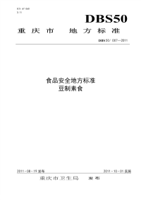 DBS50007-2011食品安全地方标准豆制素食.pdf