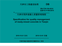 DBT29184-2010天津市预拌混凝土质量管理规程.pdf