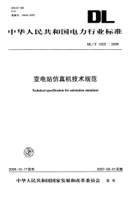 DL1023-2006变电站仿真机技术规范.pdf