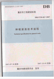 DBJT50-067-2007重庆市种植屋面技术规程.pdf