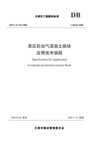 DBT29-128-2008蒸压砂加气混凝土砌块应用技术规程.pdf