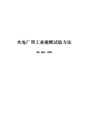 DL424-1991火电厂用工业硫酸试验方法.pdf