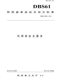 DBS610003-2013代用茶安全要求.pdf